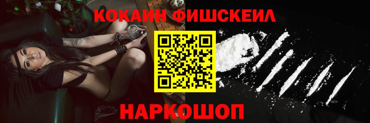 КОКАИН Fish Scale  Вход с VPN  КОКАИН 97%  магазин продажи наркотиков  Нурлат 